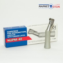 НУПМ 40 - наконечник угловой микромоторный (1 шт)